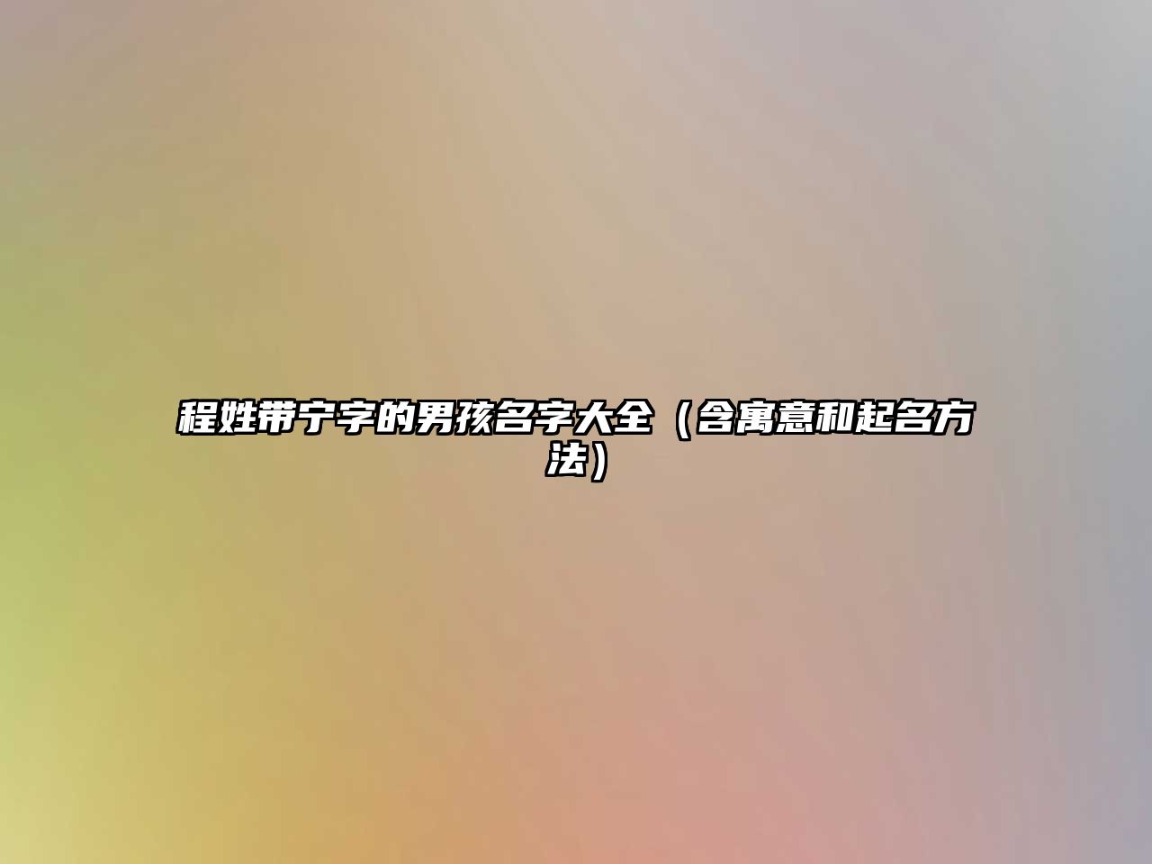 程姓带宁字的男孩名字大全（含寓意和起名方法）