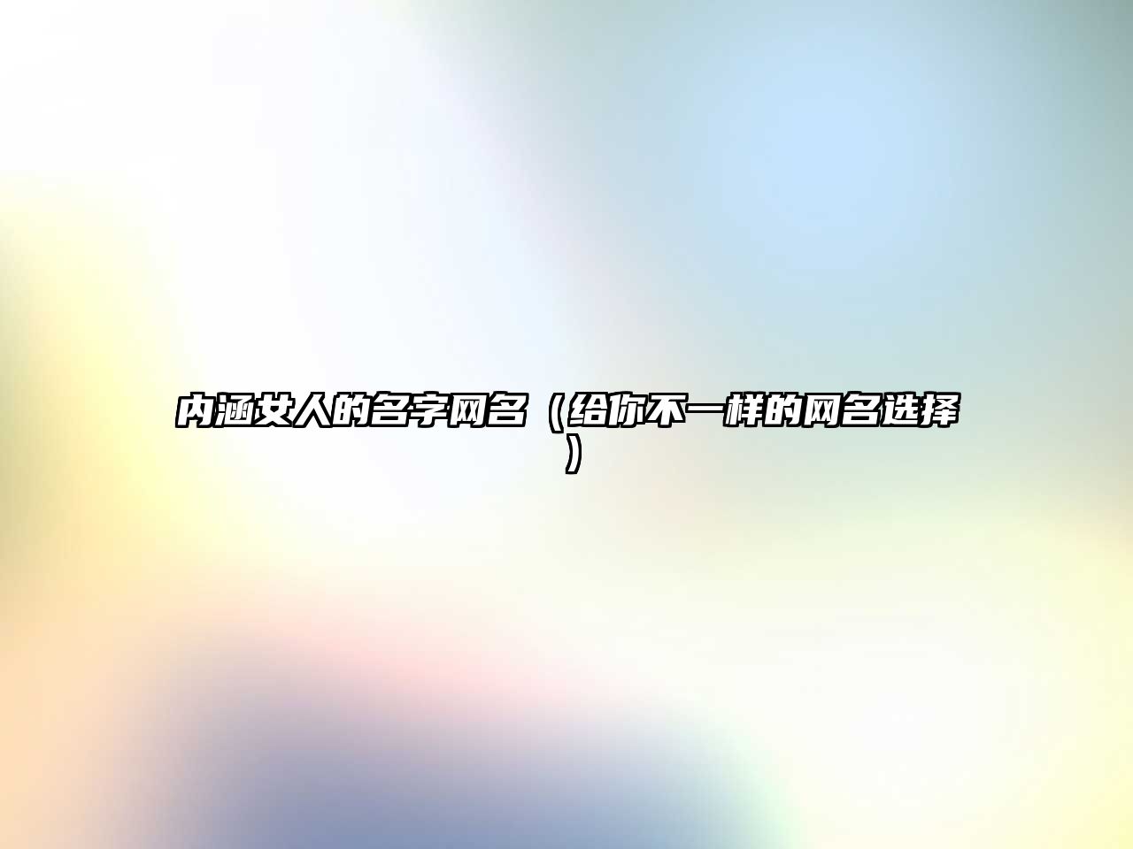 内涵女人的名字网名（给你不一样的网名选择）