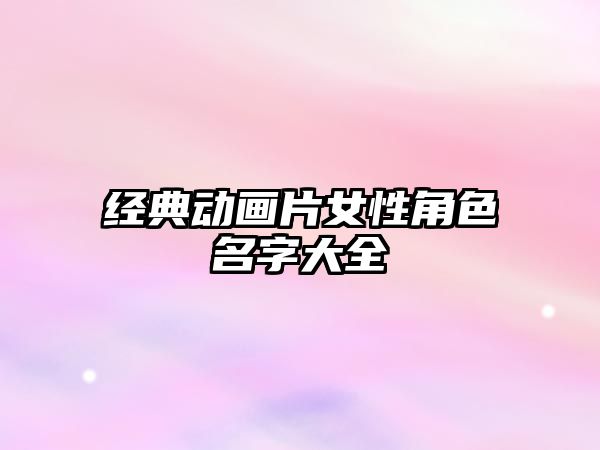 经典动画片女性角色名字大全