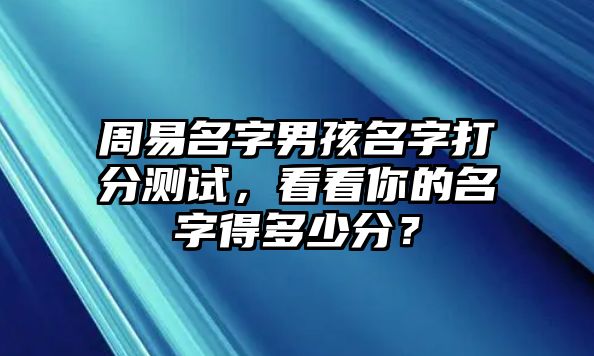 周易名字男孩名字打分测试，看看你的名字得多少分？