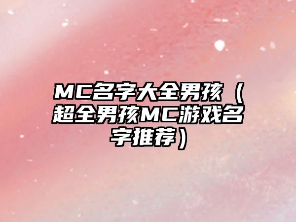 MC名字大全男孩（超全男孩MC游戏名字推荐）