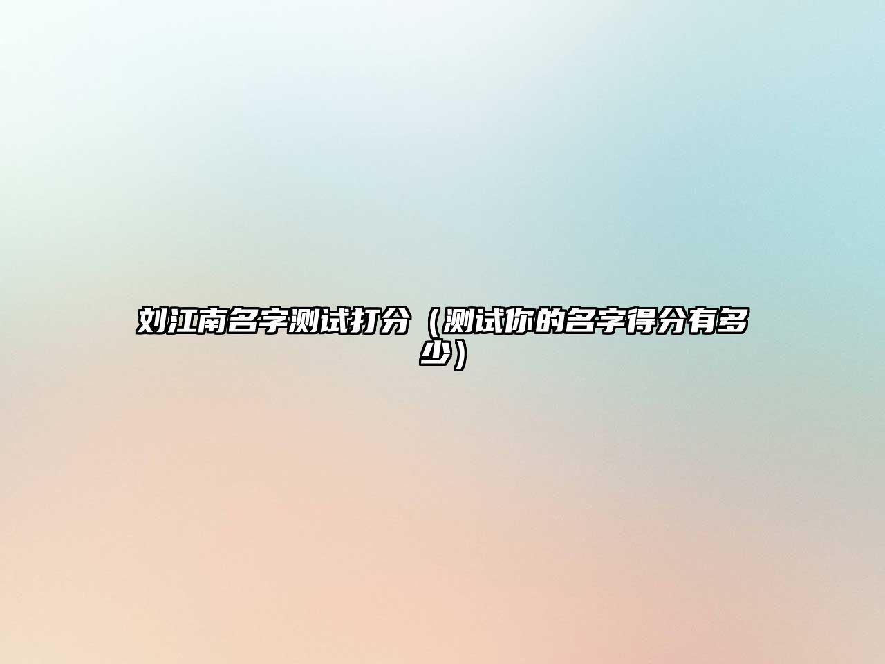 刘江南名字测试打分（测试你的名字得分有多少）