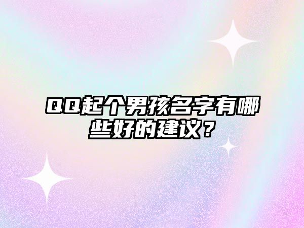 QQ起个男孩名字有哪些好的建议？