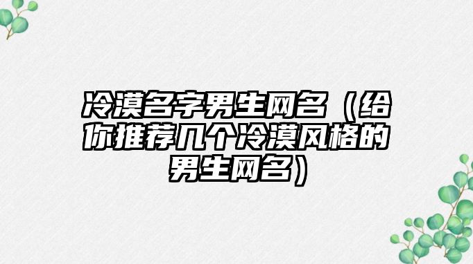 冷漠名字男生网名（给你推荐几个冷漠风格的男生网名）