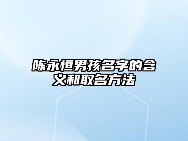 陈永恒男孩名字的含义和取名方法