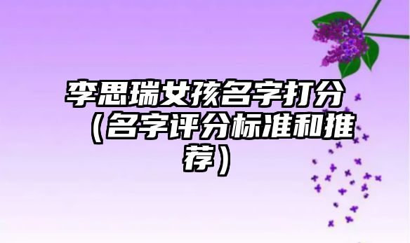 李思瑞女孩名字打分（名字评分标准和推荐）