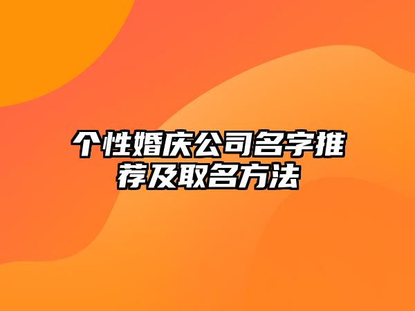 个性婚庆公司名字推荐及取名方法