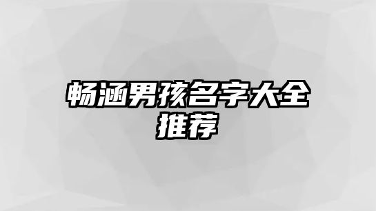 畅涵男孩名字大全推荐