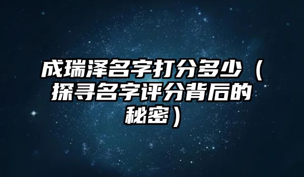 成瑞泽名字打分多少（探寻名字评分背后的秘密）