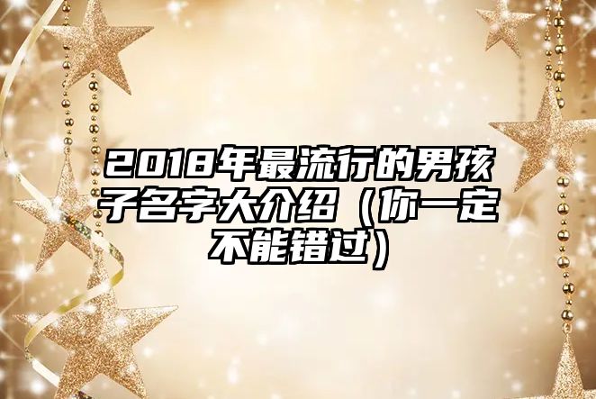 2018年最流行的男孩子名字大介绍（你一定不能错过）