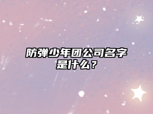 防弹少年团公司名字是什么？