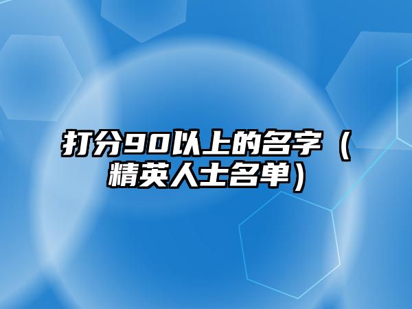 打分90以上的名字（精英人士名单）