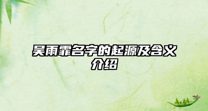 吴雨霏名字的起源及含义介绍