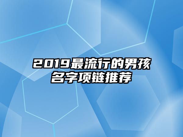 2019最流行的男孩名字项链推荐