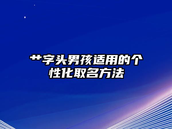 艹字头男孩适用的个性化取名方法