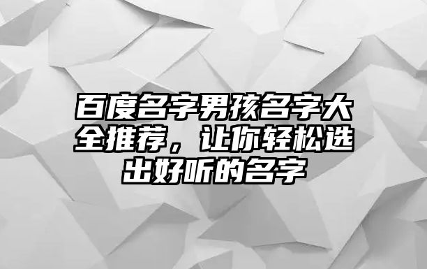 百度名字男孩名字大全推荐，让你轻松选出好听的名字