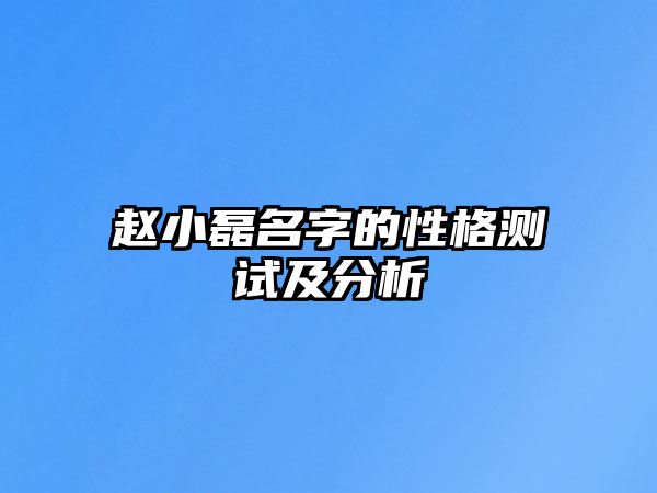 赵小磊名字的性格测试及分析