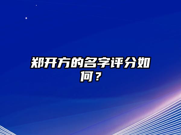 郑开方的名字评分如何？