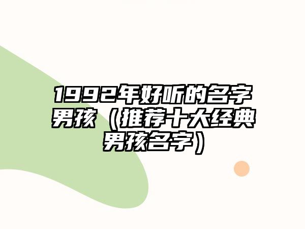 1992年好听的名字男孩（推荐十大经典男孩名字）