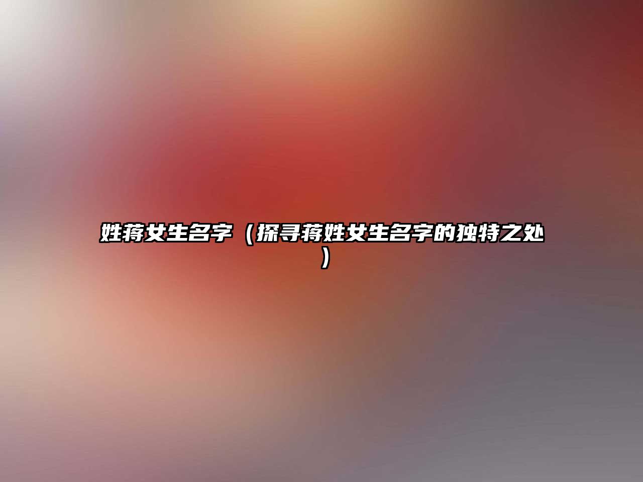 姓蒋女生名字（探寻蒋姓女生名字的独特之处）