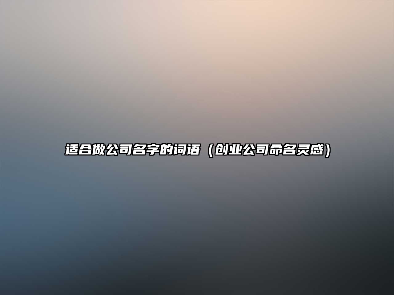 适合做公司名字的词语（创业公司命名灵感）