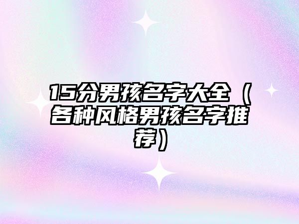 15分男孩名字大全（各种风格男孩名字推荐）