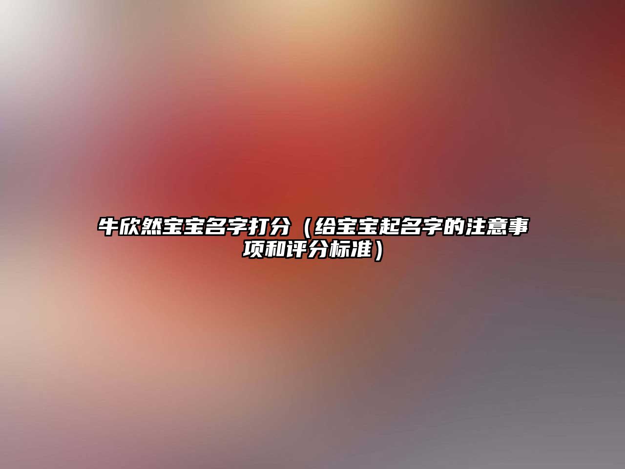 牛欣然宝宝名字打分（给宝宝起名字的注意事项和评分标准）