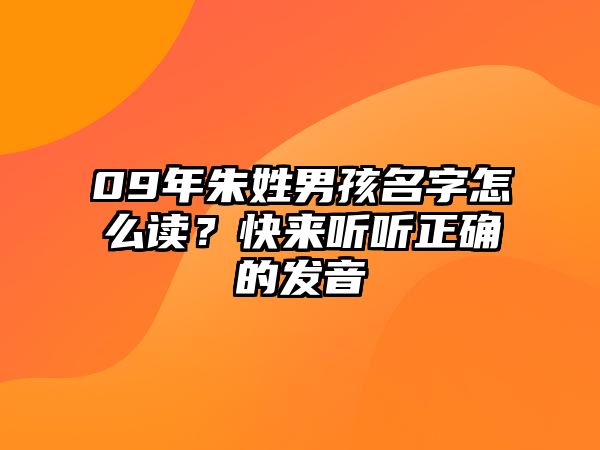 09年朱姓男孩名字怎么读？快来听听正确的发音