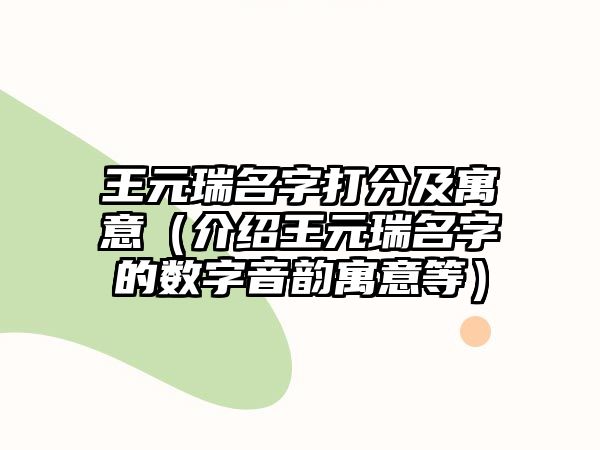 王元瑞名字打分及寓意（介绍王元瑞名字的数字音韵寓意等）