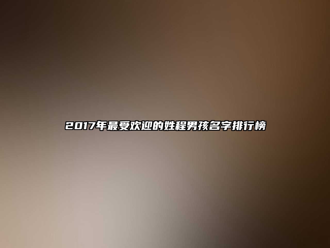 2017年最受欢迎的姓程男孩名字排行榜