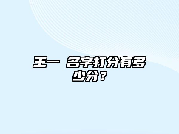 王一玥名字打分有多少分？