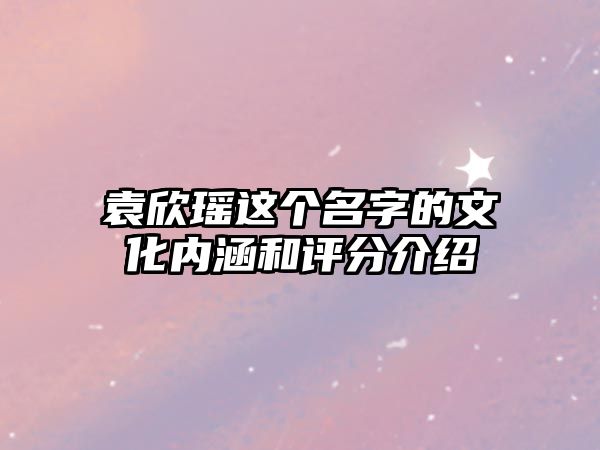 袁欣瑶这个名字的文化内涵和评分介绍