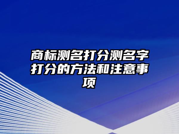 商标测名打分测名字打分的方法和注意事项