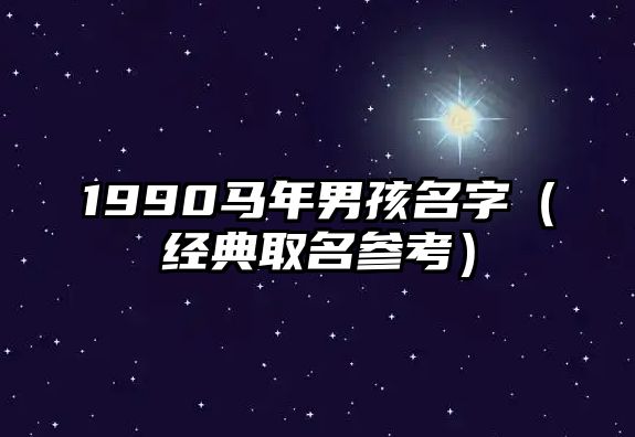 1990马年男孩名字（经典取名参考）