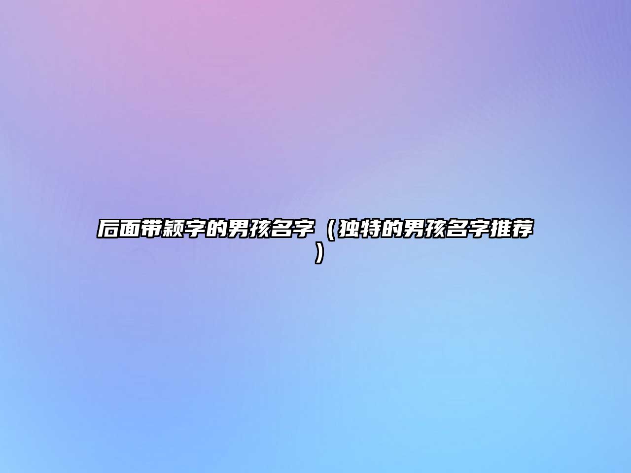 后面带颖字的男孩名字（独特的男孩名字推荐）