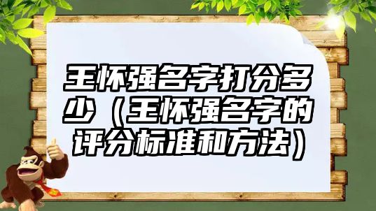 王怀强名字打分多少（王怀强名字的评分标准和方法）