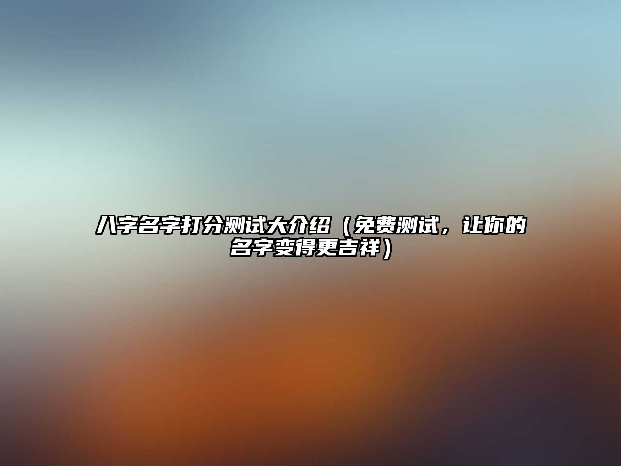 八字名字打分测试大介绍（免费测试，让你的名字变得更吉祥）