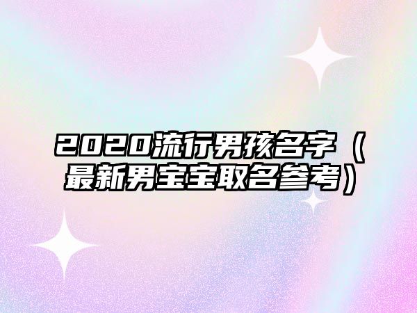 2020流行男孩名字（最新男宝宝取名参考）