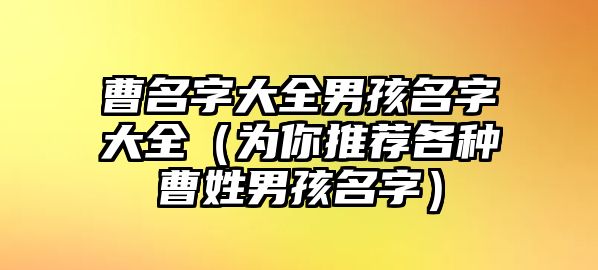 曹名字大全男孩名字大全（为你推荐各种曹姓男孩名字）