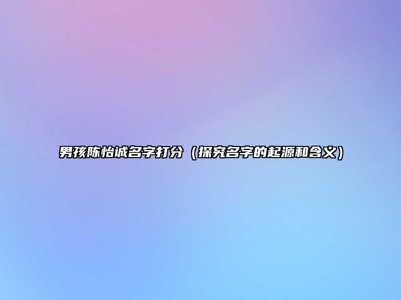 男孩陈怡诚名字打分（探究名字的起源和含义）