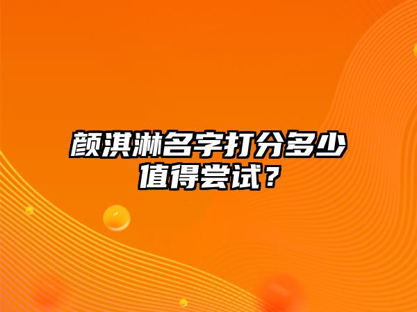 颜淇淋名字打分多少值得尝试？