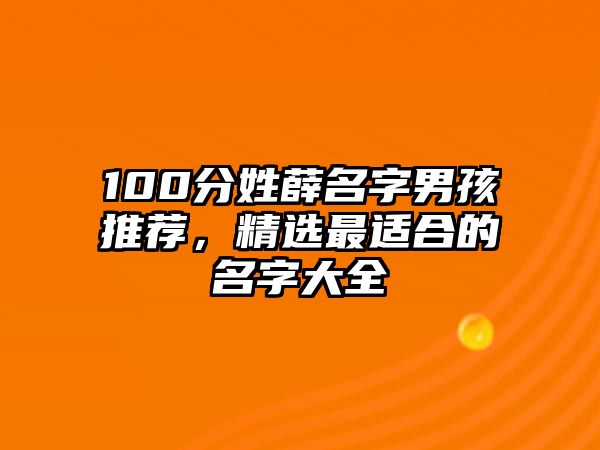 100分姓薛名字男孩推荐，精选最适合的名字大全