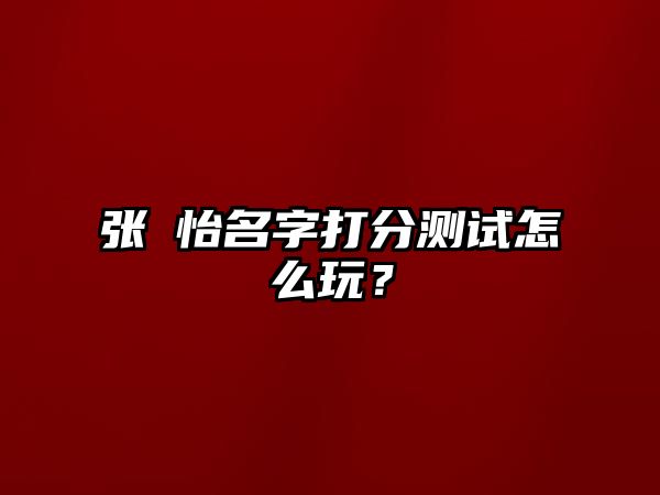 张珺怡名字打分测试怎么玩？