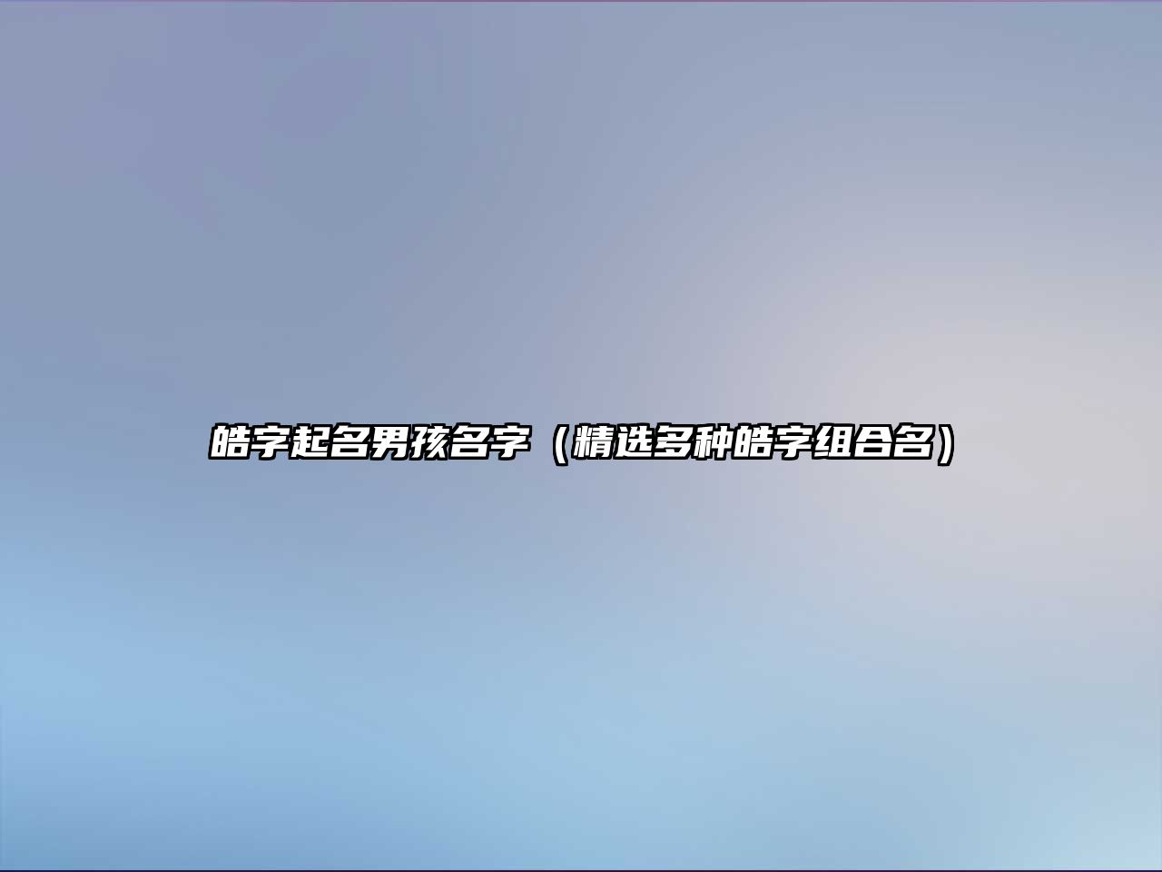 皓字起名男孩名字（精选多种皓字组合名）