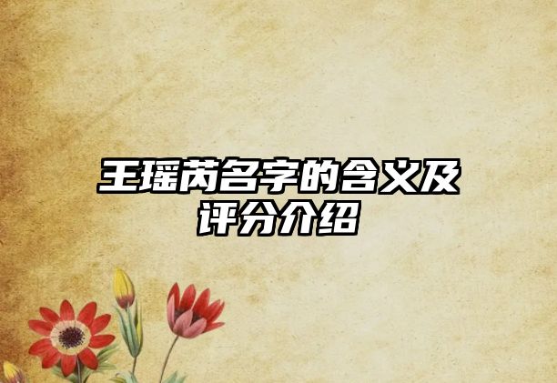 王瑶芮名字的含义及评分介绍