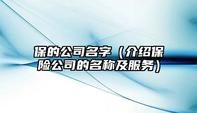 保的公司名字（介绍保险公司的名称及服务）