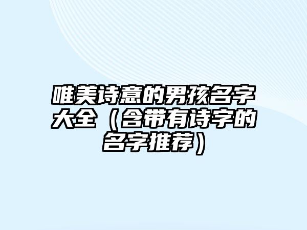 唯美诗意的男孩名字大全（含带有诗字的名字推荐）