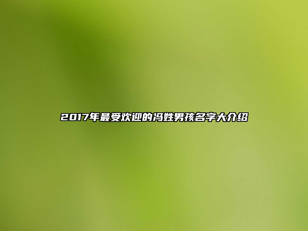 2017年最受欢迎的冯姓男孩名字大介绍