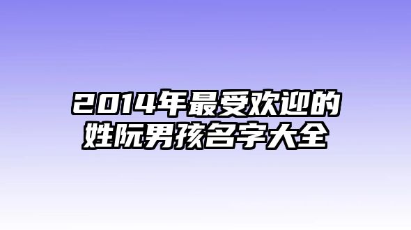 2014年最受欢迎的姓阮男孩名字大全