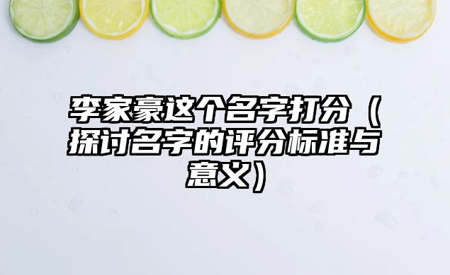 李家豪这个名字打分（探讨名字的评分标准与意义）